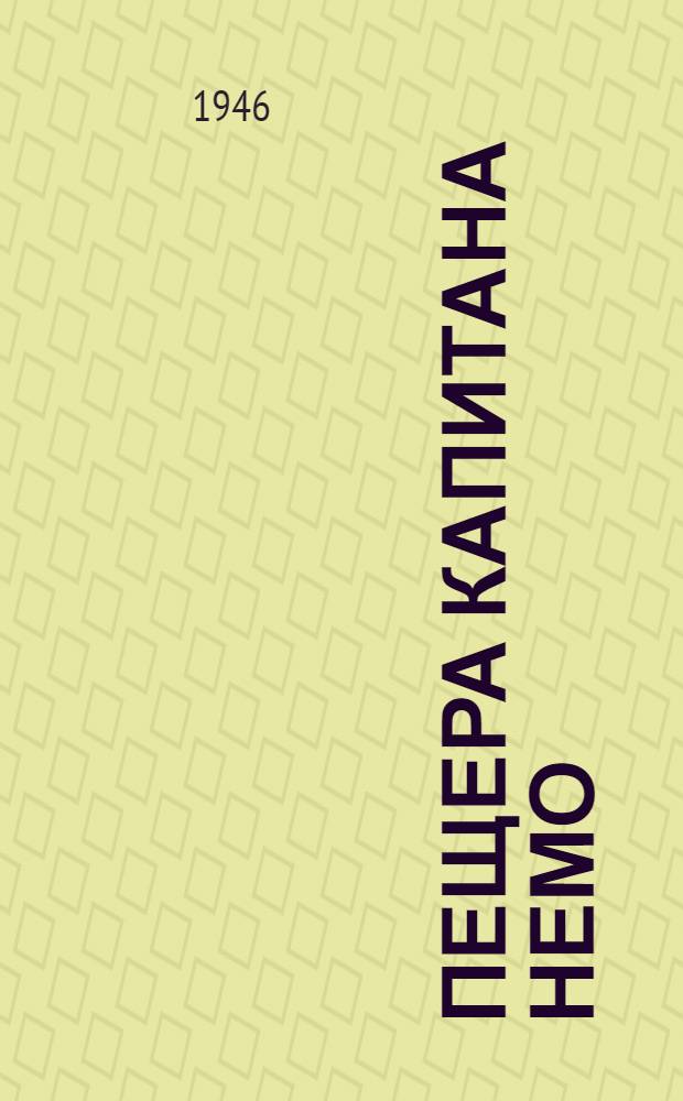 Пещера капитана Немо : Повесть : Для сред. возраста