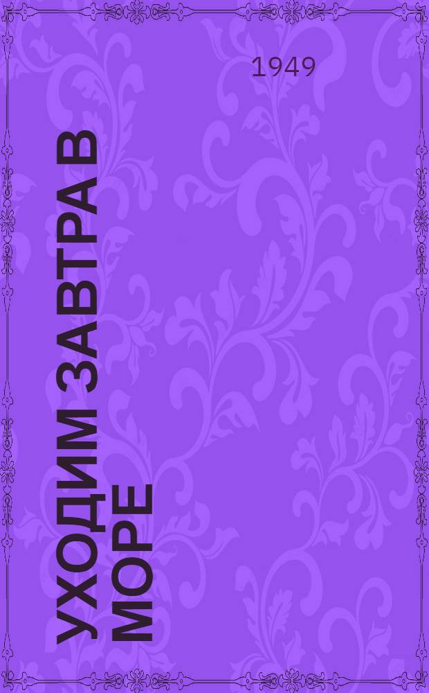 Уходим завтра в море : Повесть