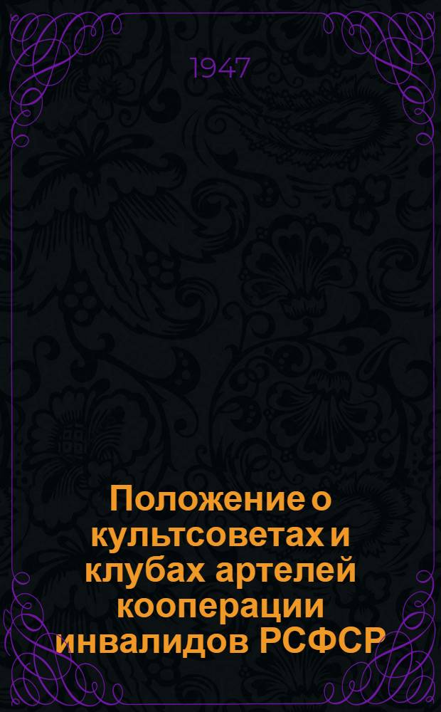 Положение о культсоветах и клубах артелей кооперации инвалидов РСФСР : Утв. 30/III-1947 г.