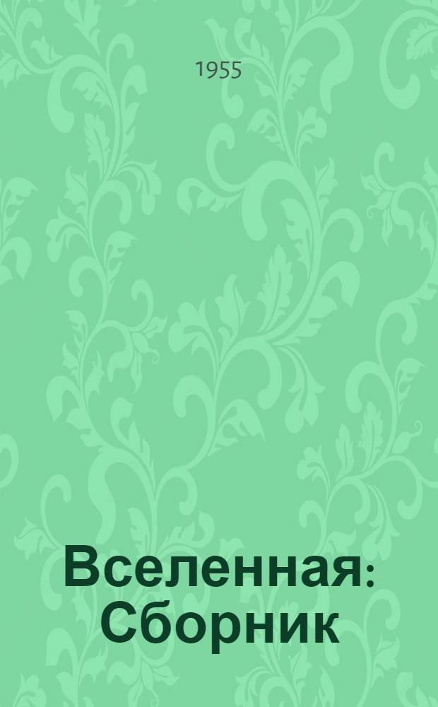 Вселенная : Сборник