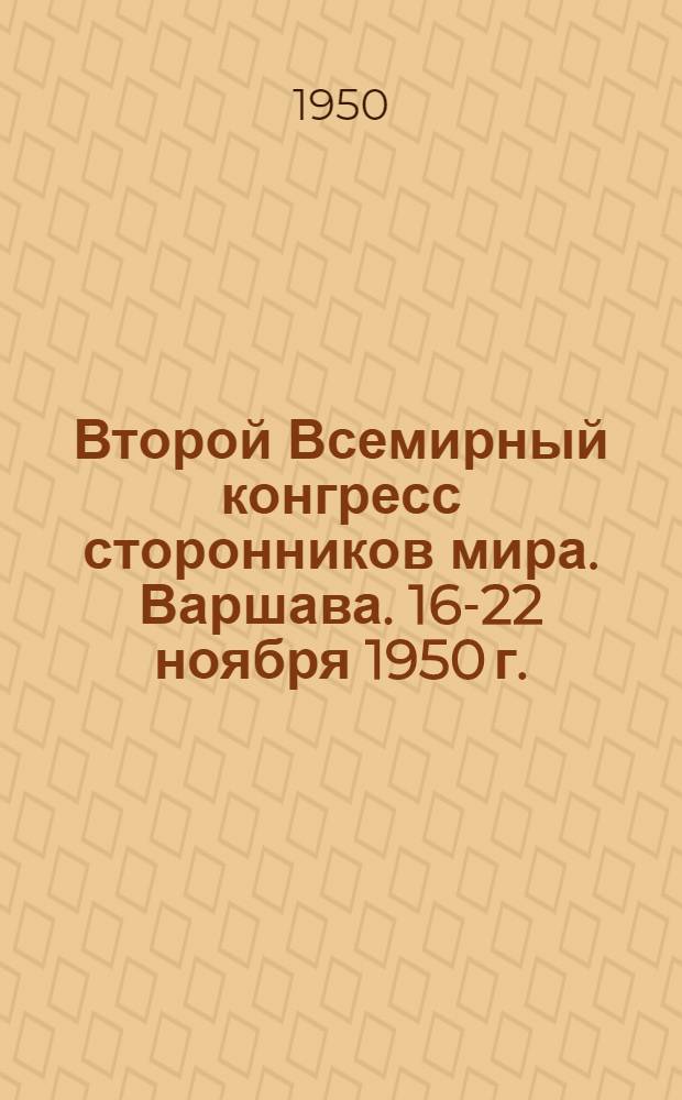 Второй Всемирный конгресс сторонников мира. Варшава. 16-22 ноября 1950 г. : Отчет и документы : (Окончание)