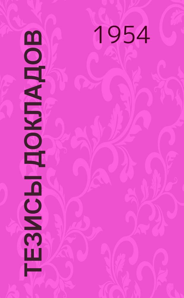Тезисы докладов