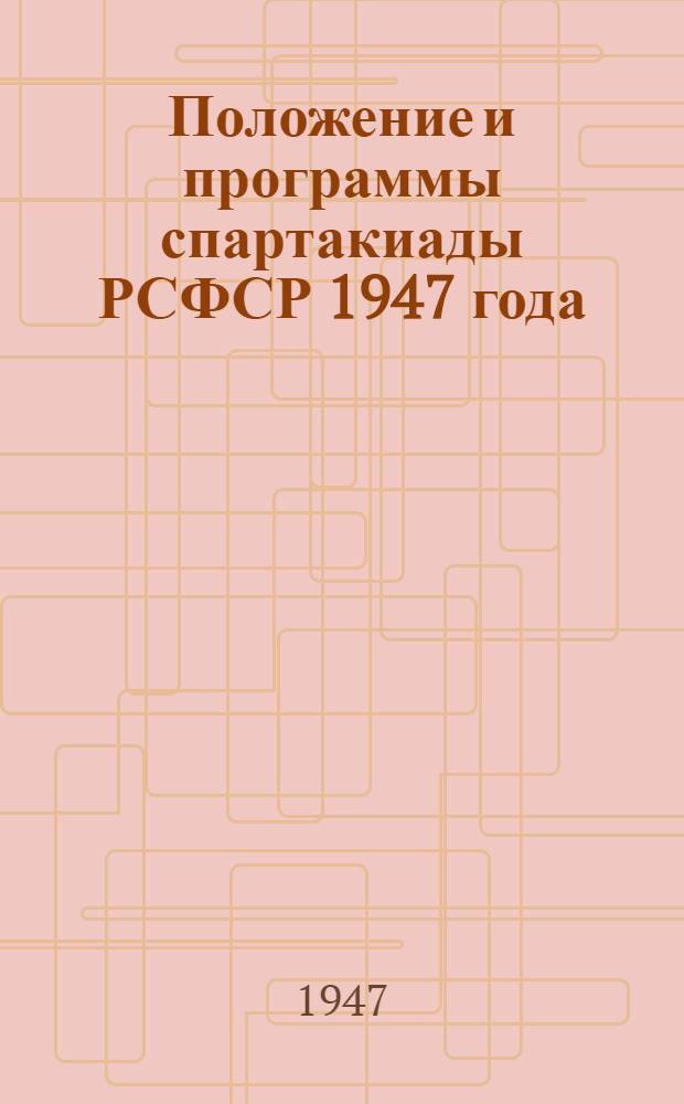 Положение и программы спартакиады РСФСР 1947 года