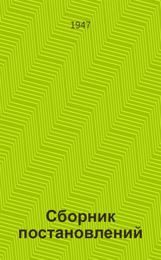 Сборник постановлений