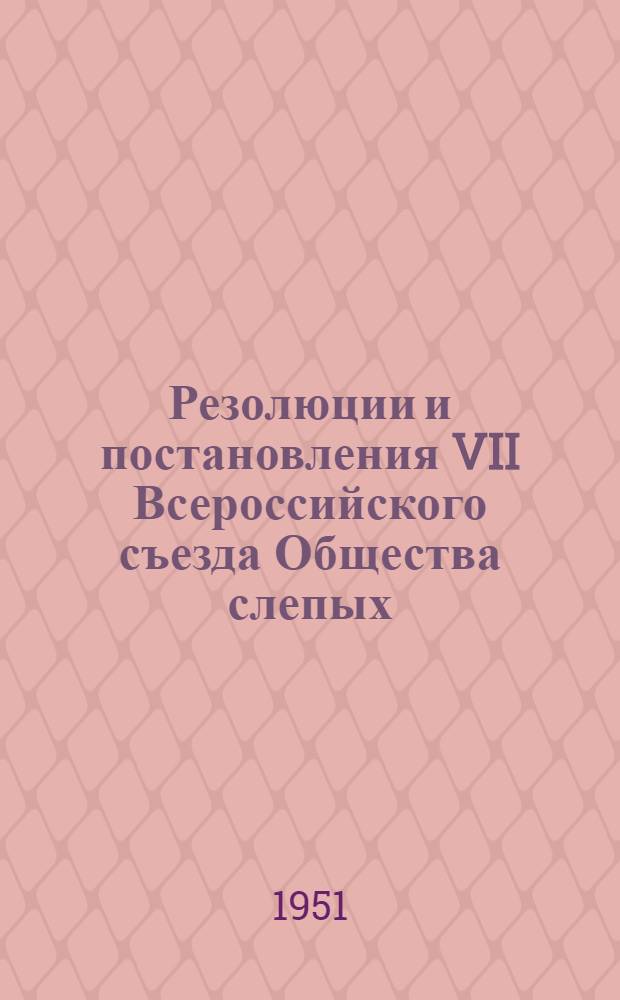 Резолюции и постановления VII Всероссийского съезда Общества слепых