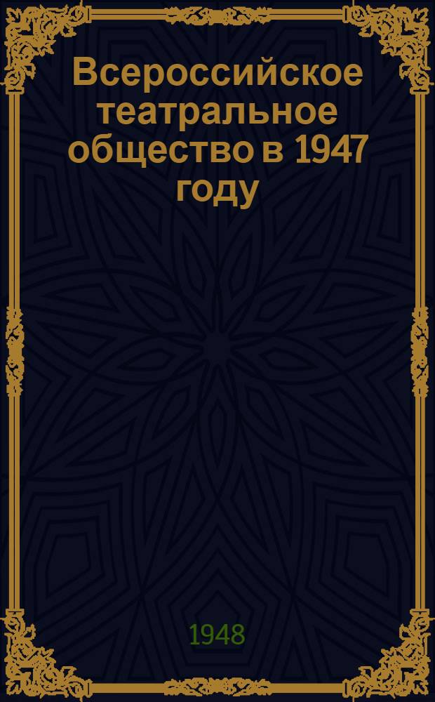 Всероссийское театральное общество в 1947 году : Отчет о работе