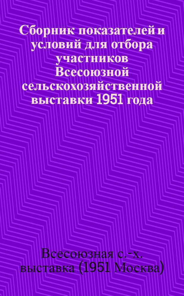 Сборник показателей и условий для отбора участников Всесоюзной сельскохозяйственной выставки 1951 года