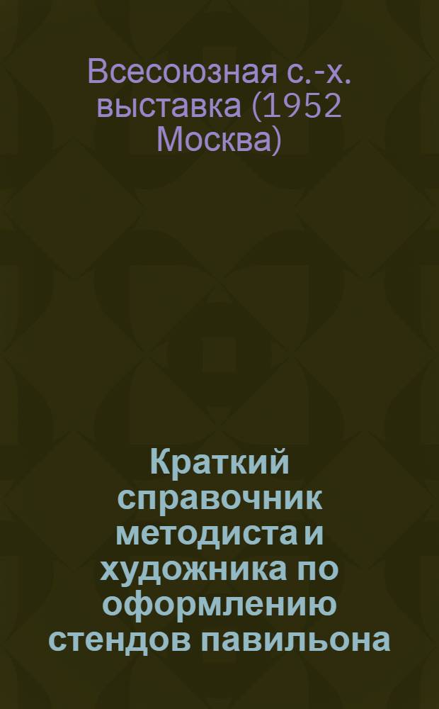 Краткий справочник методиста и художника по оформлению стендов павильона