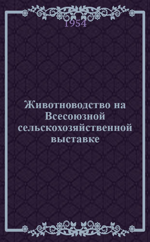 Животноводство на Всесоюзной сельскохозяйственной выставке : Справочная книга