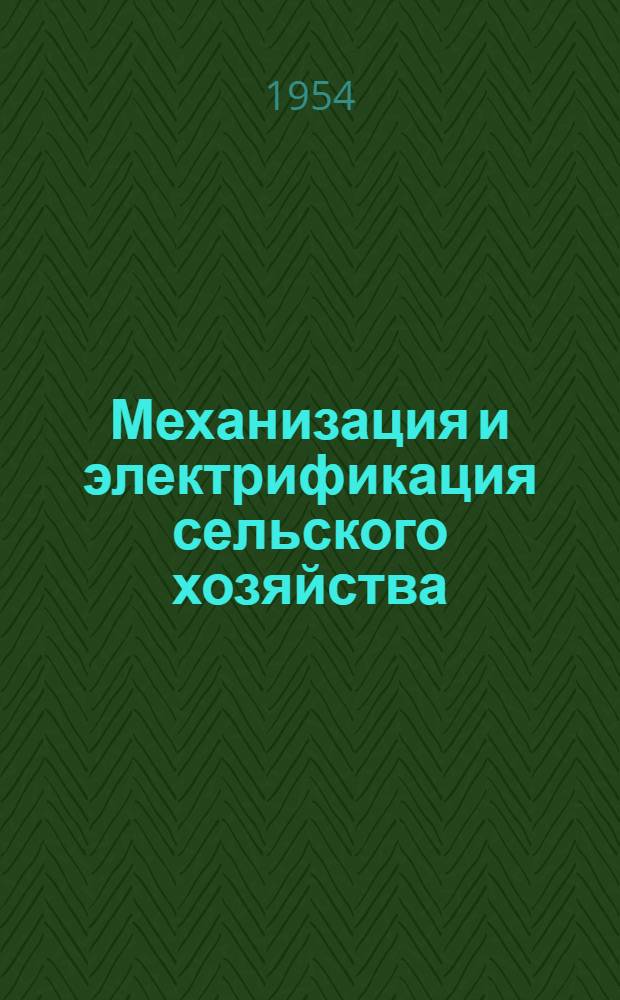 Механизация и электрификация сельского хозяйства : Путеводитель