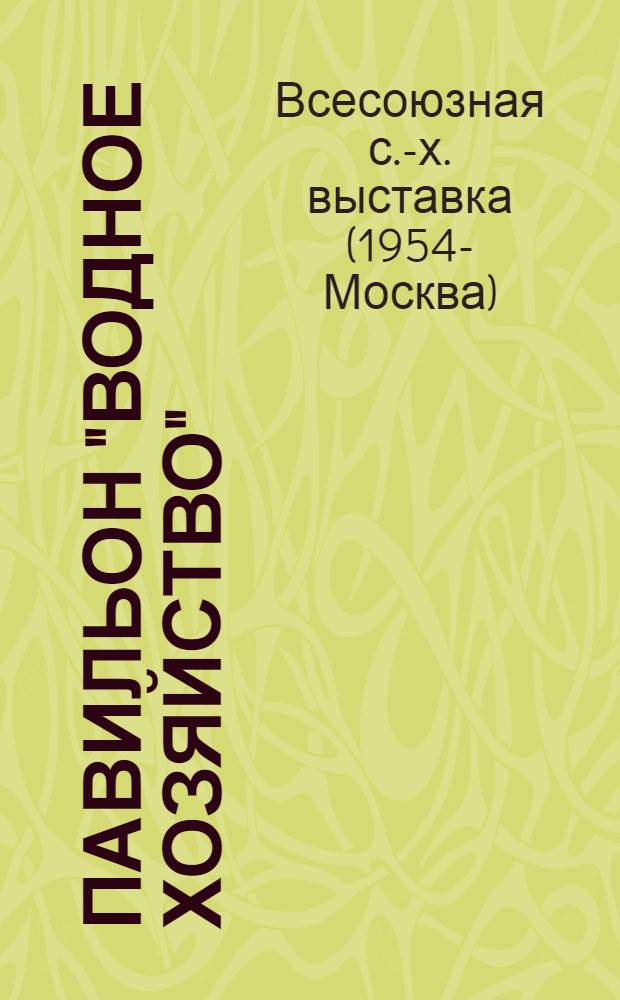 Павильон "Водное хозяйство" : Путеводитель