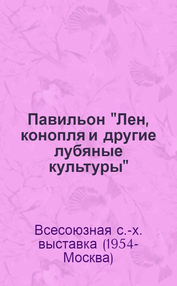 Павильон "Лен, конопля и другие лубяные культуры" : Путеводитель