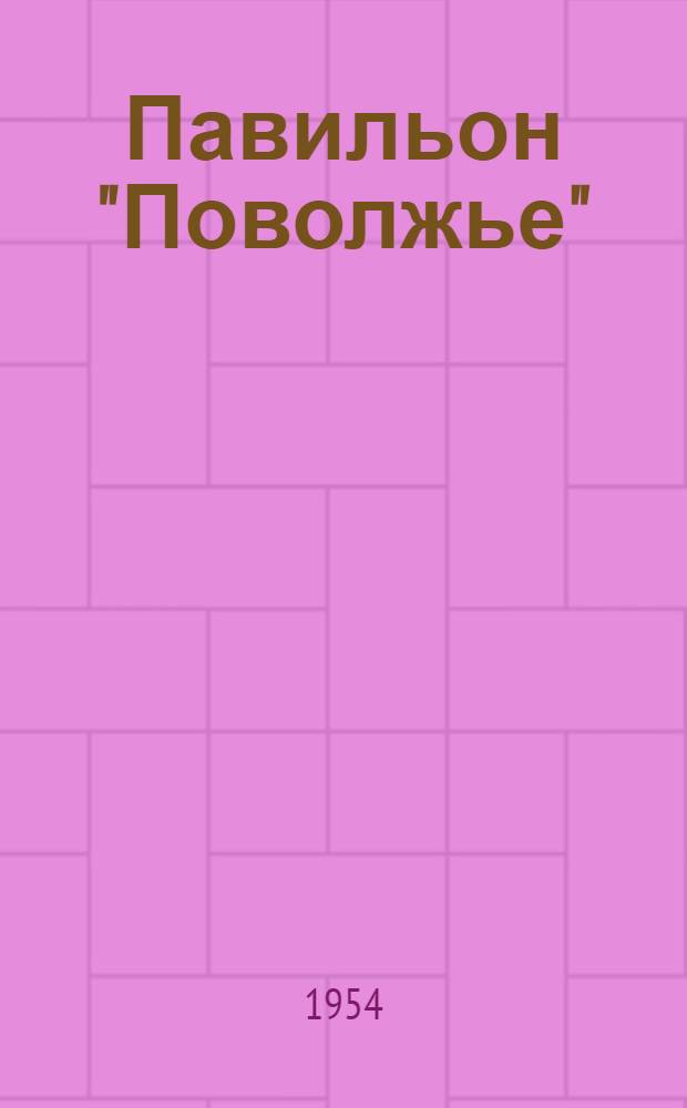 Павильон "Поволжье" : Путеводитель