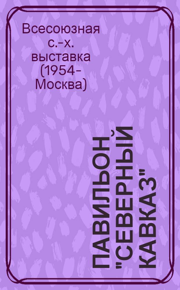 Павильон "Северный Кавказ" : Путеводитель