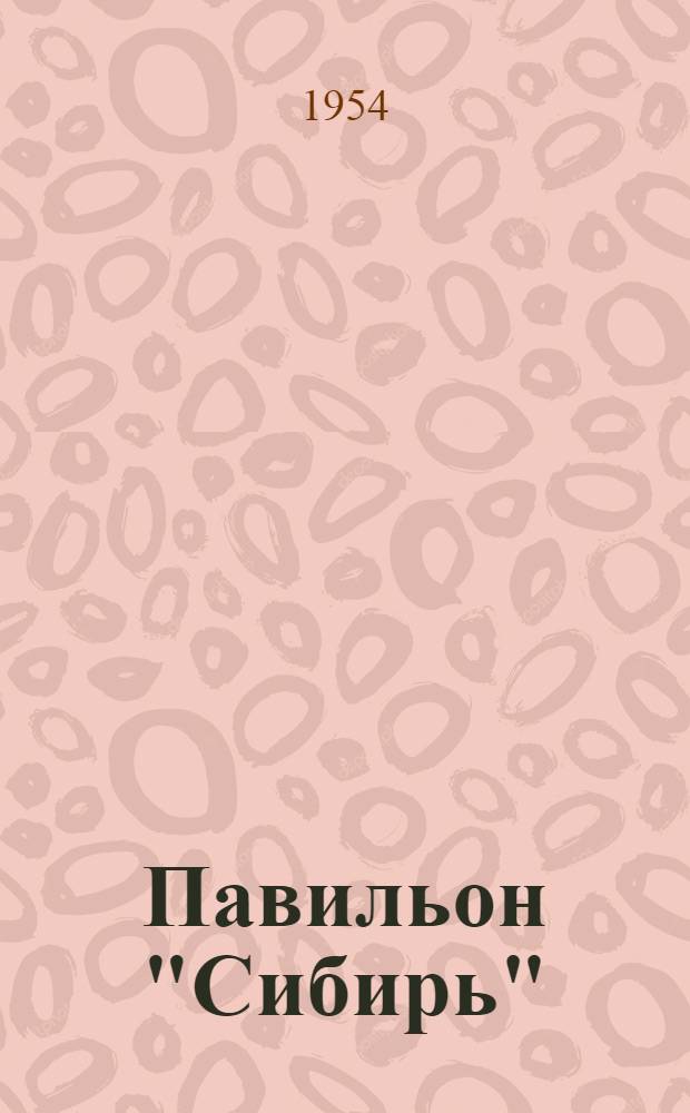 Павильон "Сибирь" : Путеводитель