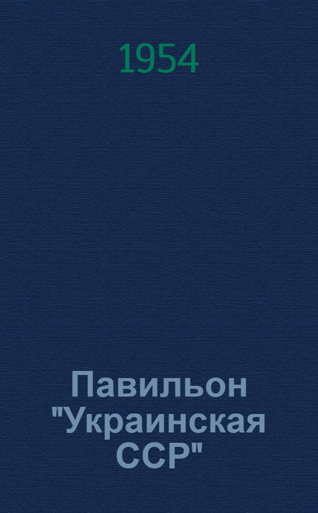 Павильон "Украинская ССР" : Путеводитель