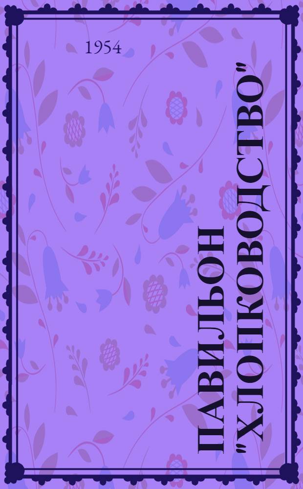 Павильон "Хлопководство" : Путеводитель