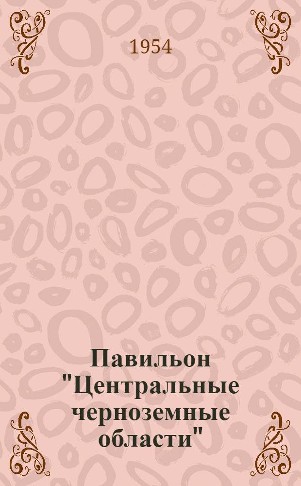 Павильон "Центральные черноземные области" : Путеводитель