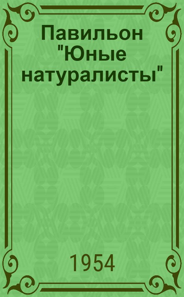 Павильон "Юные натуралисты" : Путеводитель