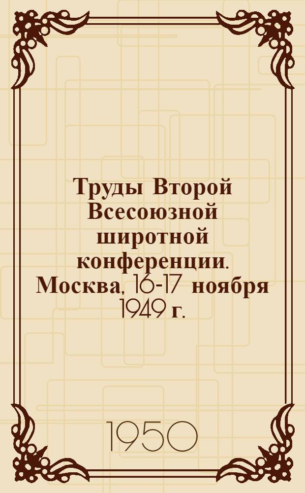 Труды Второй Всесоюзной широтной конференции. Москва, 16-17 ноября 1949 г.