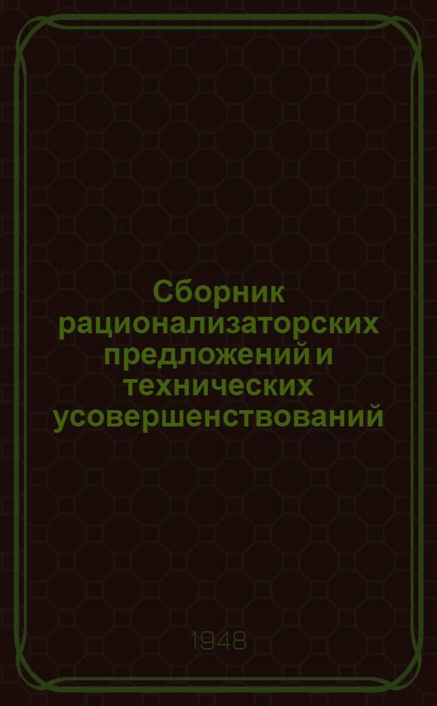 Сборник рационализаторских предложений и технических усовершенствований