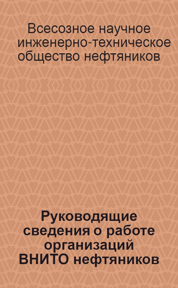 Руководящие сведения о работе организаций ВНИТО нефтяников