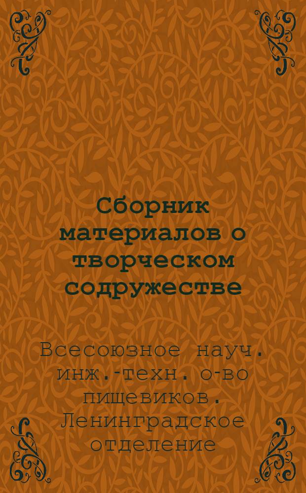 Сборник материалов о творческом содружестве