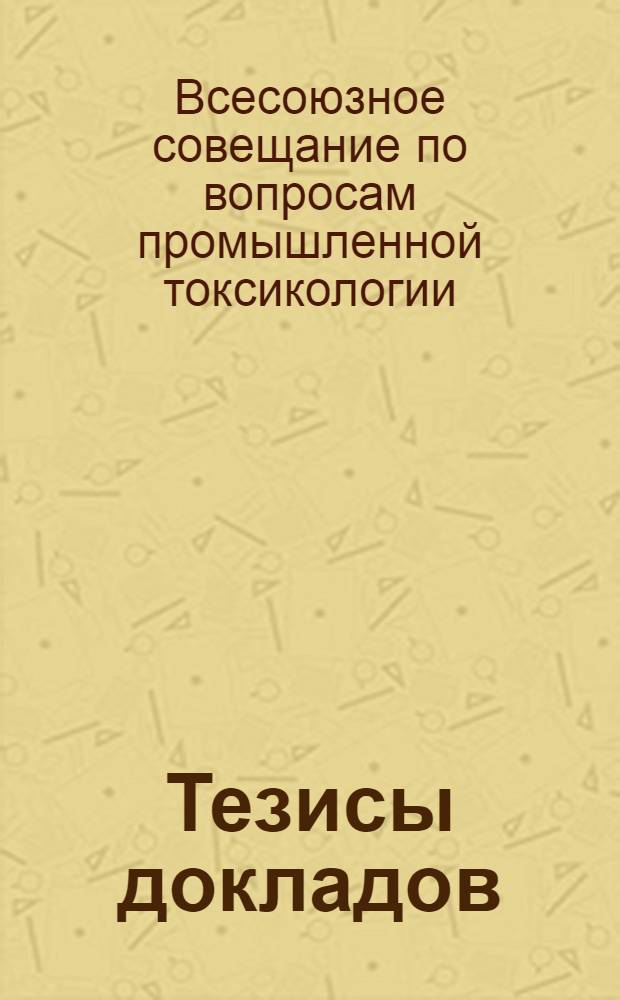 Тезисы докладов