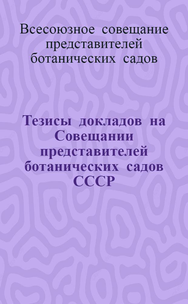 Тезисы докладов на Совещании представителей ботанических садов СССР