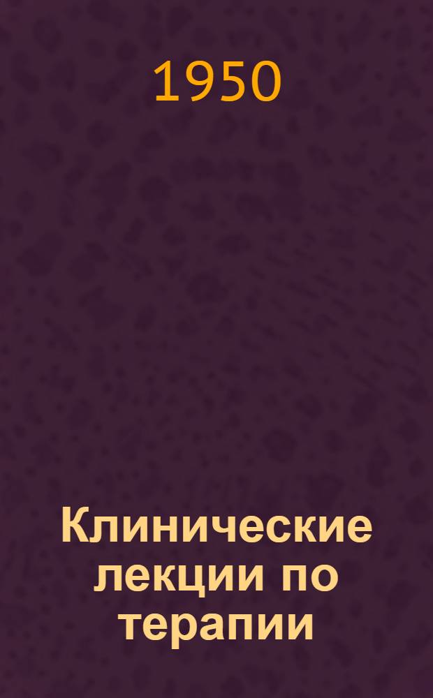 Клинические лекции по терапии