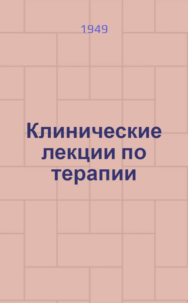 Клинические лекции по терапии
