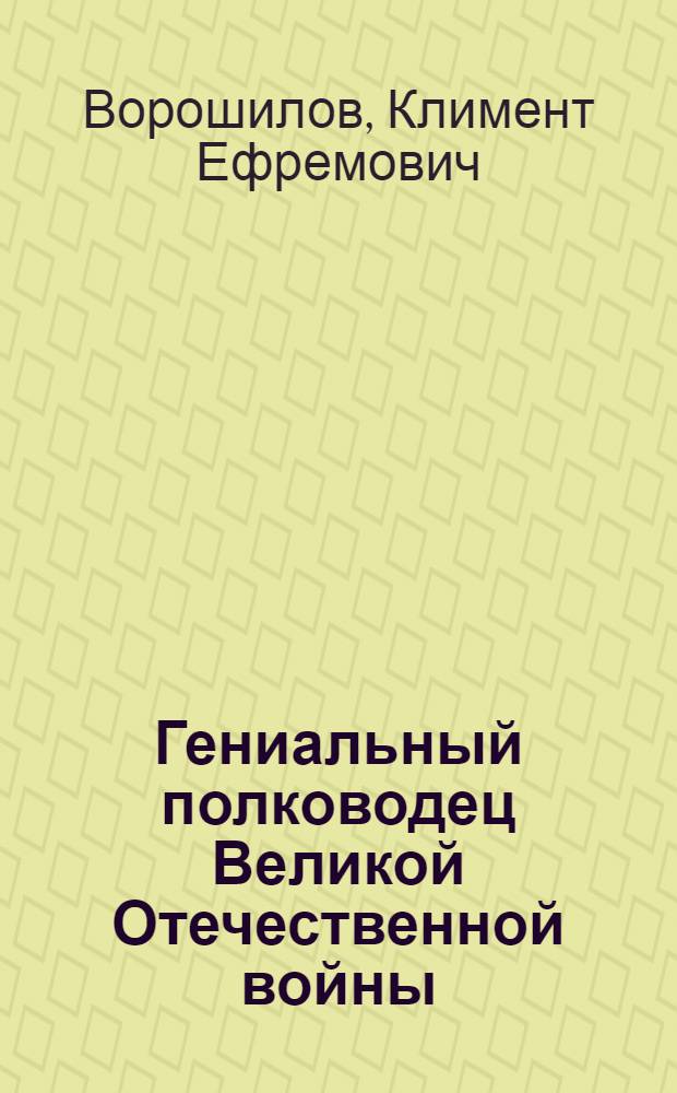 Гениальный полководец Великой Отечественной войны : К 70-летию со дня рождения Иосифа Виссарионовича Сталина