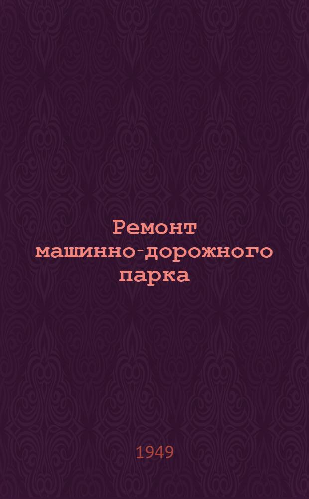 Ремонт машинно-дорожного парка : [Учеб. пособие для дор.-мех. техникумов] Ч. 1-. Ч. 2 : Проектирование ремонтных предприятий
