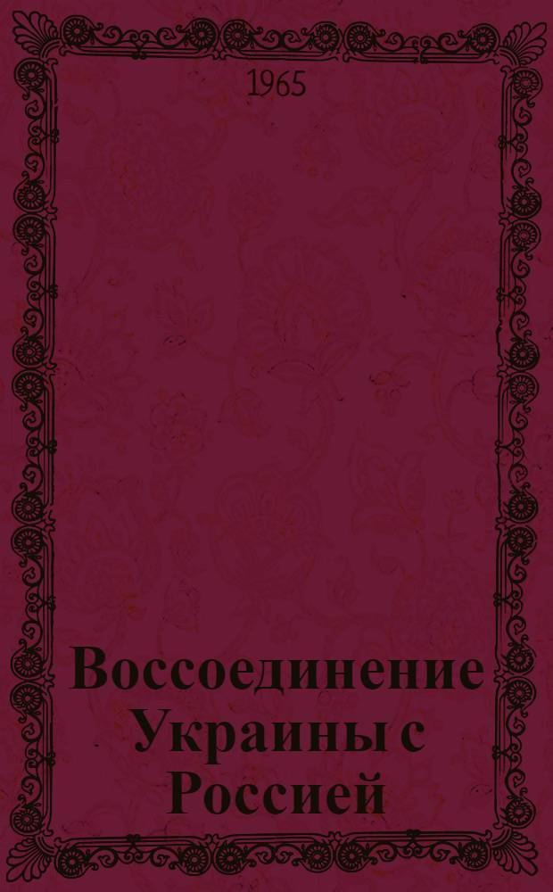 Воссоединение Украины с Россией : Документы и материалы [К 300-летию. 1654-1954] В 3 т. Доп. том : Документы об освободительной войне украинского народа. 1648-1654 гг.