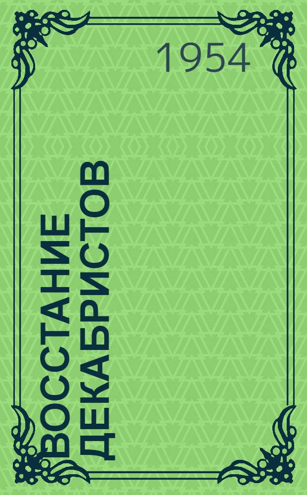 Восстание декабристов : документы. Т. 11 : Дела Верховного уголовного суда и Следственной комиссии