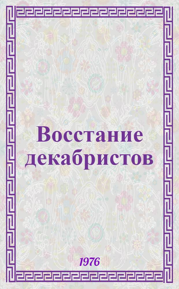 Восстание декабристов : документы. Т. 14 : Дела Верховного уголовного суда и Следственной комиссии