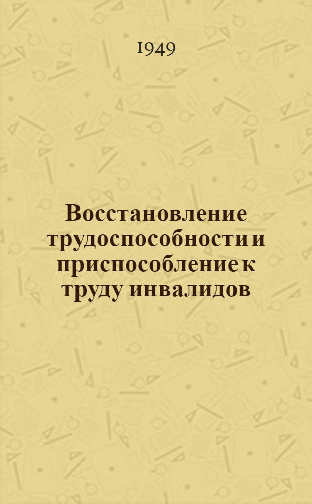 Восстановление трудоспособности и приспособление к труду инвалидов : Сборник статей