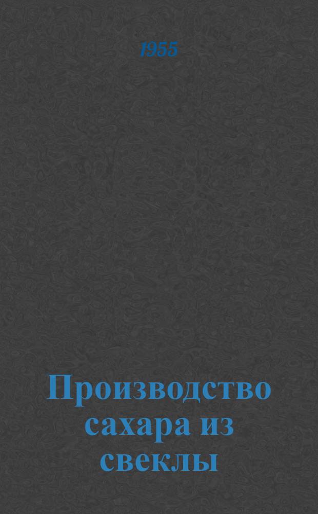 Производство сахара из свеклы : Вып. 1-. Вып. 2 : Получение сока из свеклы