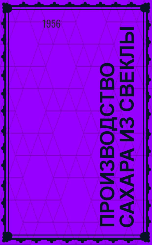 Производство сахара из свеклы : Вып. 1-. Вып. 4 : Нагревание и выпаривание сока