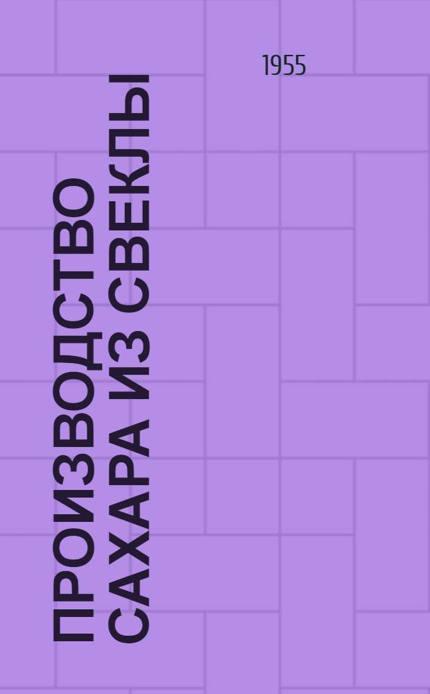 Производство сахара из свеклы : Вып. 1-. Вып. 6 : Получение извести, известкового молока и сатурационного газа