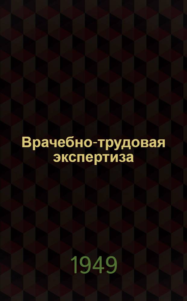Врачебно-трудовая экспертиза : (Руководство для врачей). Т. 2