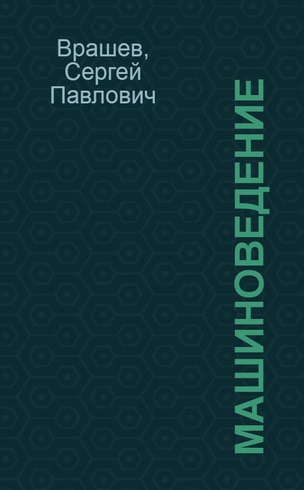 Машиноведение : Учеб. пособие для техникумов