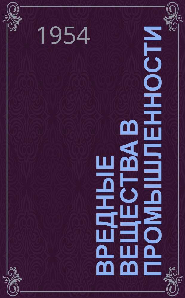 Вредные вещества в промышленности : Справочник для химиков, инженеров и врачей