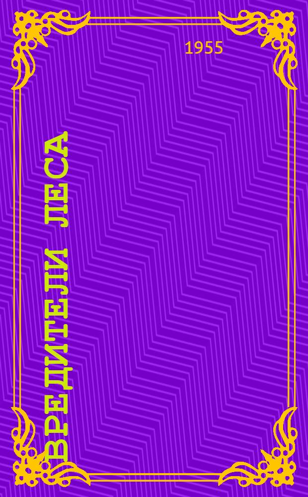 Вредители леса : Справочник. 1