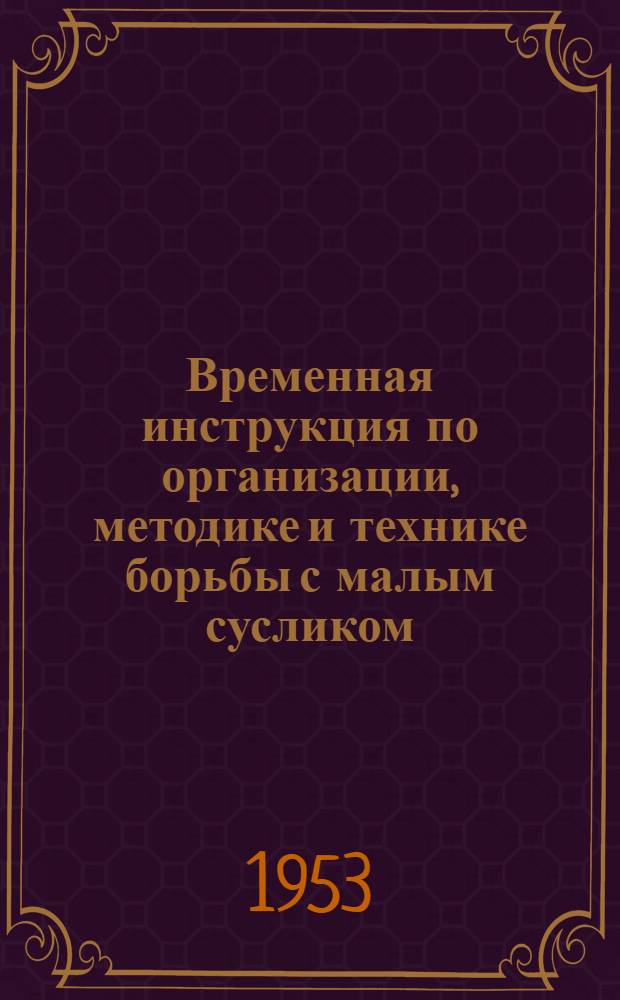 Временная инструкция по организации, методике и технике борьбы с малым сусликом