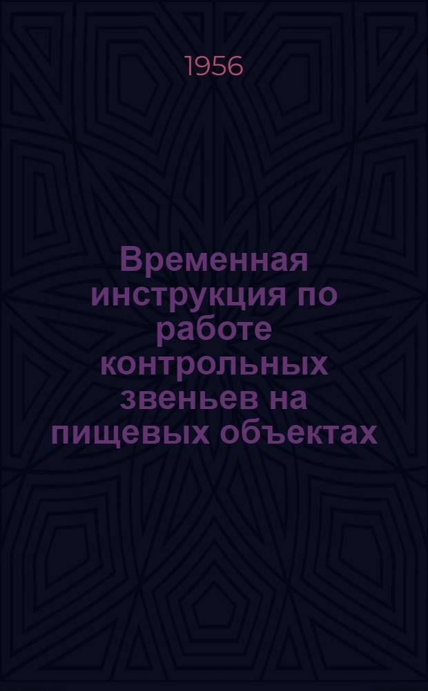 Временная инструкция по работе контрольных звеньев на пищевых объектах