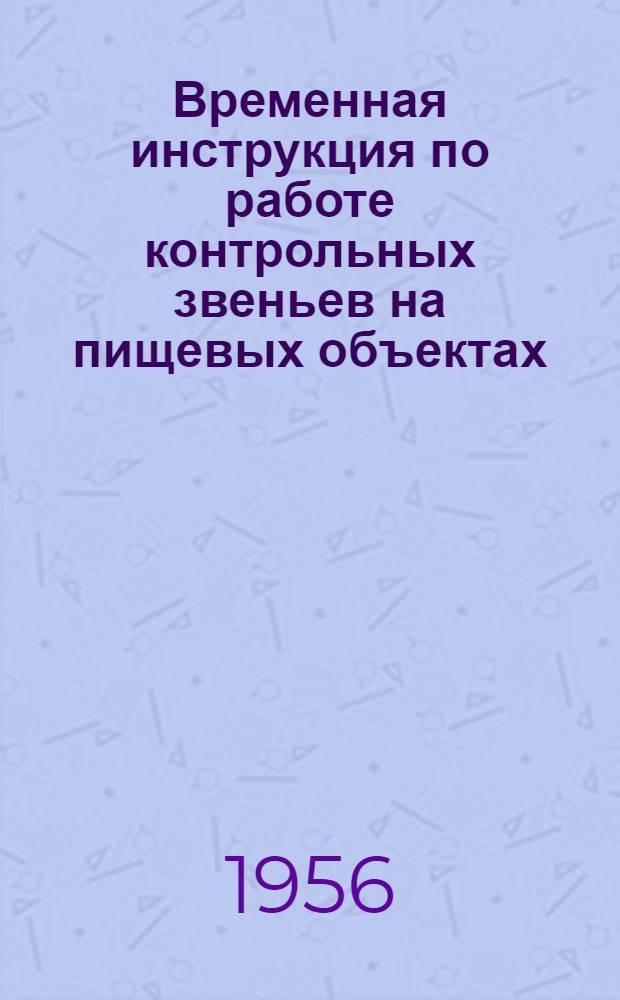 Временная инструкция по работе контрольных звеньев на пищевых объектах