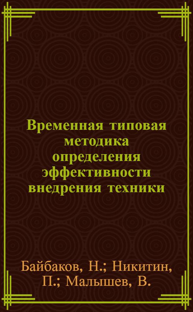 Временная типовая методика определения эффективности внедрения техники