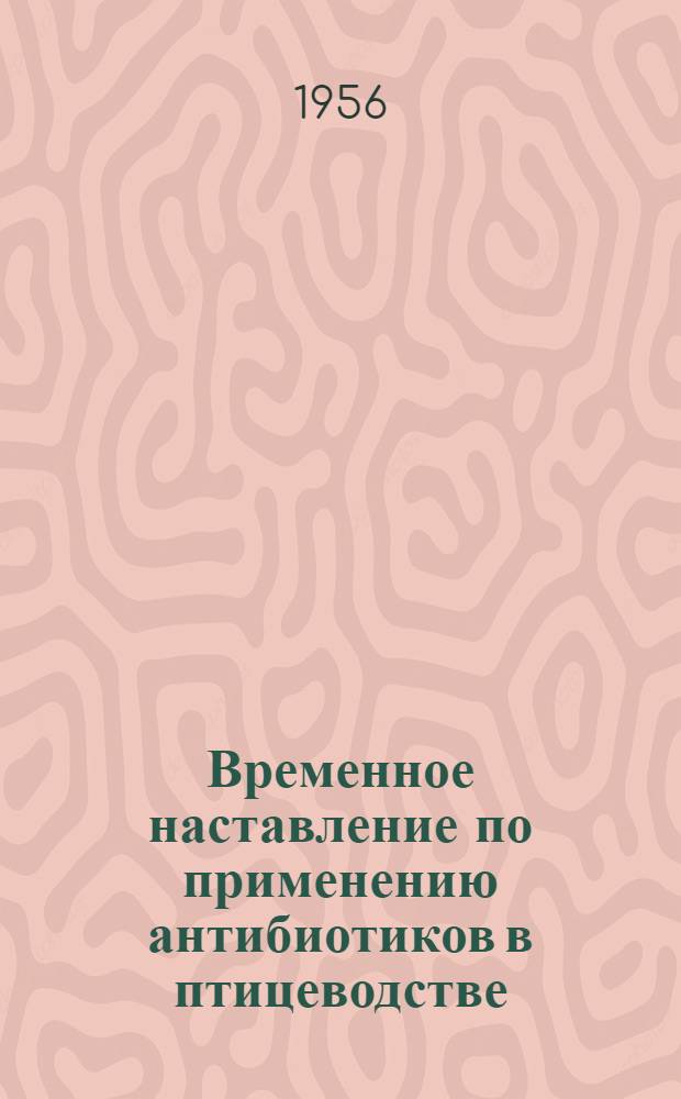 Временное наставление по применению антибиотиков в птицеводстве