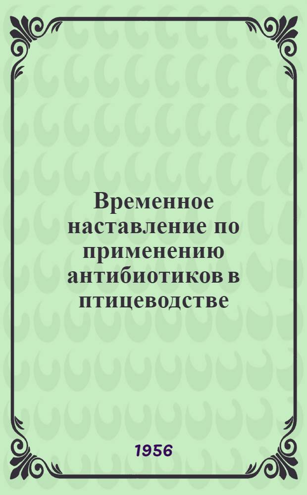 Временное наставление по применению антибиотиков в птицеводстве